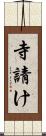 寺請け Scroll