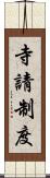 寺請制度 Scroll