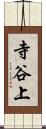 寺谷上 Scroll