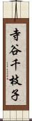 寺谷千枝子 Scroll