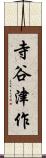 寺谷津作 Scroll