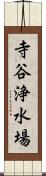 寺谷浄水場 Scroll