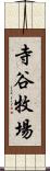 寺谷牧場 Scroll