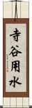 寺谷用水 Scroll