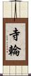 寺輪 Scroll