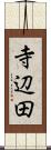 寺辺田 Scroll