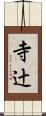 寺辻 Scroll