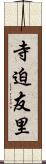 寺迫友里 Scroll