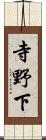 寺野下 Scroll