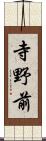 寺野前 Scroll