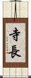 寺長 Scroll