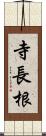 寺長根 Scroll