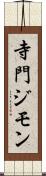 寺門ジモン Scroll