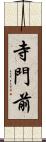 寺門前 Scroll