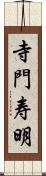 寺門寿明 Scroll