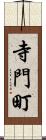 寺門町 Scroll