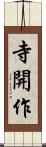寺開作 Scroll