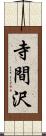 寺間沢 Scroll