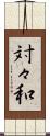 対々和 Scroll