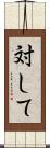 対して Scroll