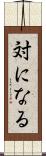 対になる Scroll