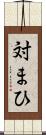 対まひ Scroll