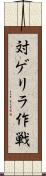 対ゲリラ作戦 Scroll