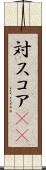 対スコア(sK) Scroll