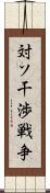 対ソ干渉戦争 Scroll