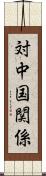 対中国関係 Scroll