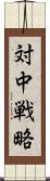 対中戦略 Scroll