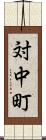 対中町 Scroll