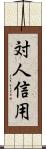 対人信用 Scroll