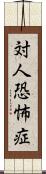 対人恐怖症 Scroll