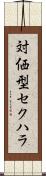 対価型セクハラ Scroll