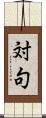 対句 Scroll