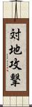 対地攻撃 Scroll