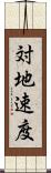 対地速度 Scroll