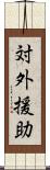 対外援助 Scroll