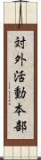 対外活動本部 Scroll