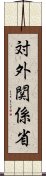 対外関係省 Scroll