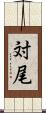 対尾 Scroll