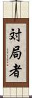 対局者 Scroll