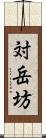 対岳坊 Scroll