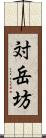 対岳坊 Scroll