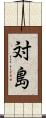 対島 Scroll