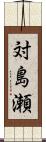 対島瀬 Scroll