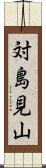 対島見山 Scroll