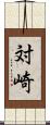 対崎 Scroll