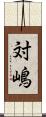 対嶋 Scroll